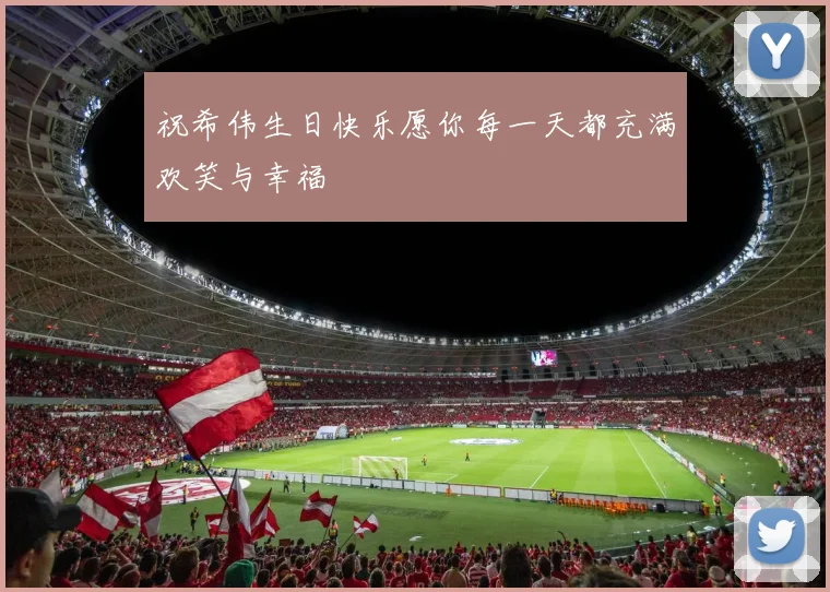 祝希伟生日快乐愿你每一天都充满欢笑与幸福