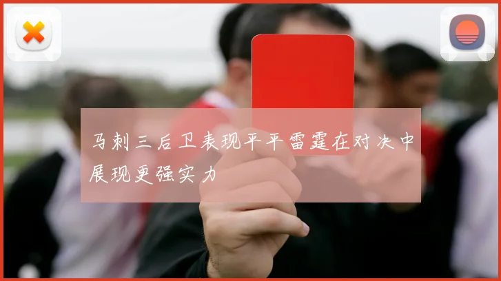 马刺三后卫表现平平雷霆在对决中展现更强实力
