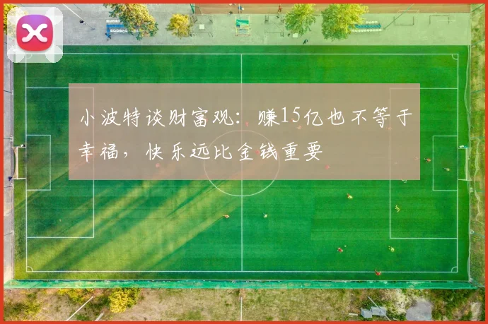 小波特谈财富观：赚15亿也不等于幸福，快乐远比金钱重要