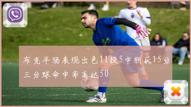 布克半场表现出色11投5中斩获15分三分球命中率高达50